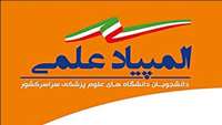 شیوه نامه حمایت از برگزیدگان المپیاد علمی دانشجویان علوم پزشکی